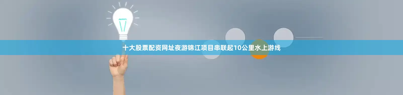 十大股票配资网址夜游锦江项目串联起10公里水上游线