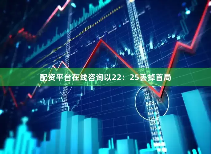 配资平台在线咨询以22：25丢掉首局