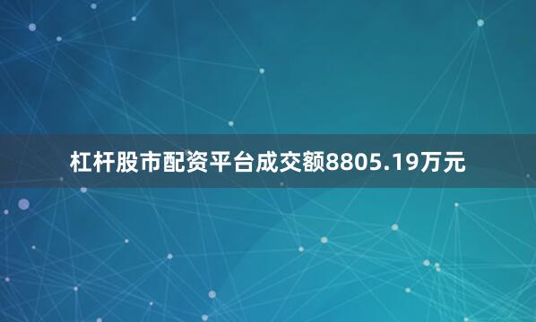 杠杆股市配资平台成交额8805.19万元