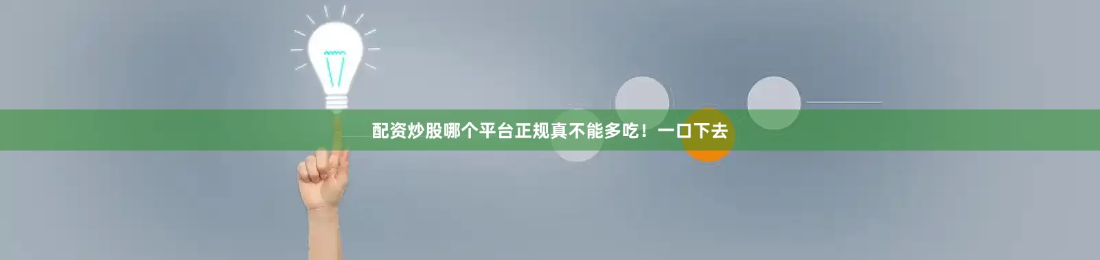配资炒股哪个平台正规真不能多吃！一口下去