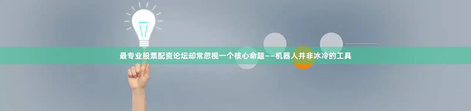 最专业股票配资论坛却常忽视一个核心命题——机器人并非冰冷的工具